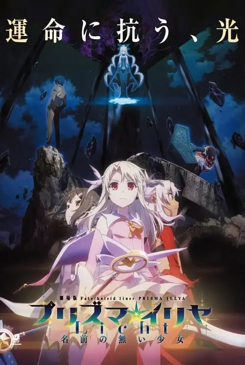 Fate/kaleid liner Prisma☆Illya: Licht Nameless Girl