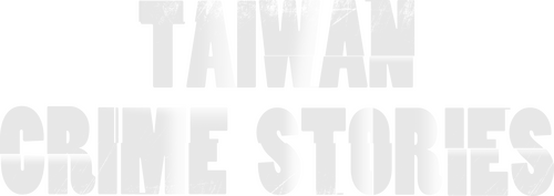 Taiwan Crime Stories