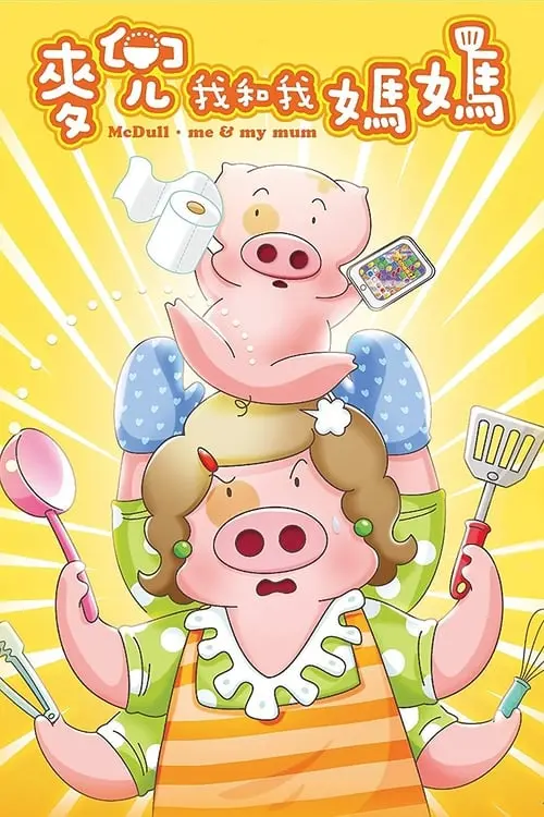 McDull: Me & My Mum