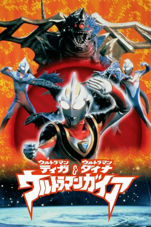 Ultraman Tiga & Ultraman Dyna & Ultraman Gaia: The Battle in Hyperspace