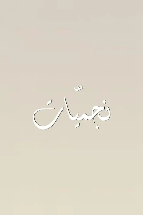 نجميّات